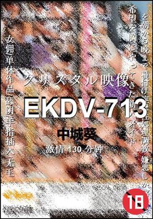 EKDV-713种子