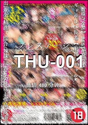 THU-001种子