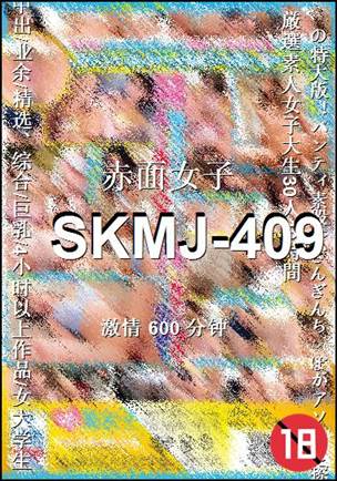 SKMJ-409种子