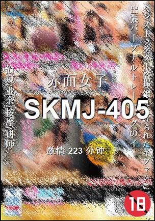 SKMJ-405种子