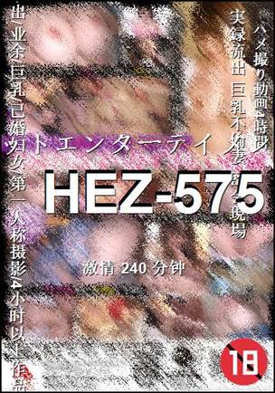 HEZ-575种子