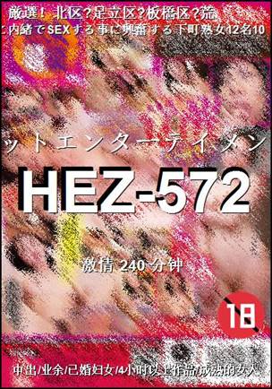HEZ-572种子