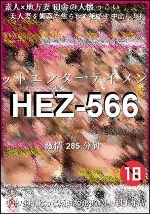 HEZ-566种子