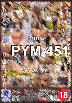 PYM-451种子