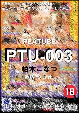 PTU-003种子