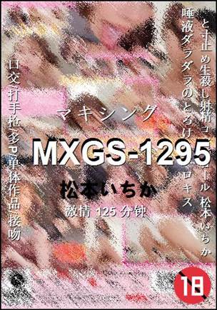 MXGS-1295种子