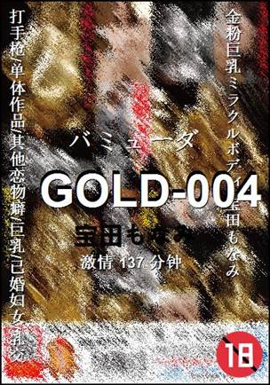 GOLD-004种子
