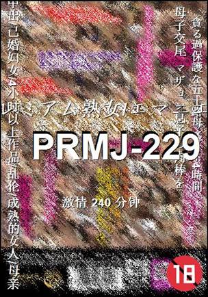 PRMJ-229种子