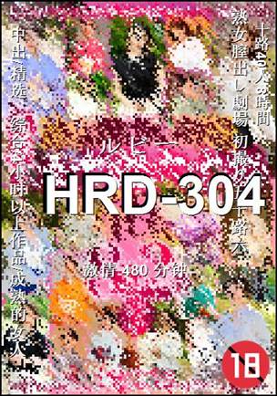 HRD-304种子