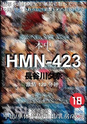 HMN-423种子