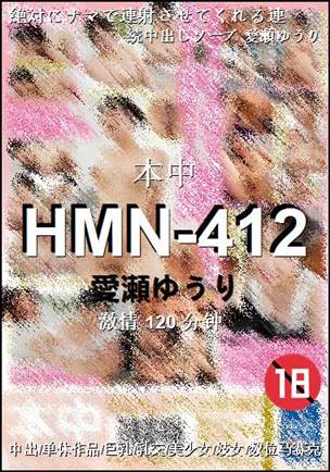 HMN-412种子