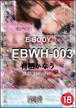 EBWH-003种子