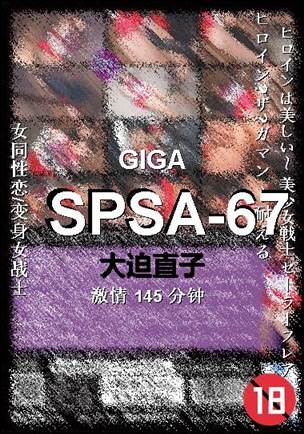 SPSA-67种子