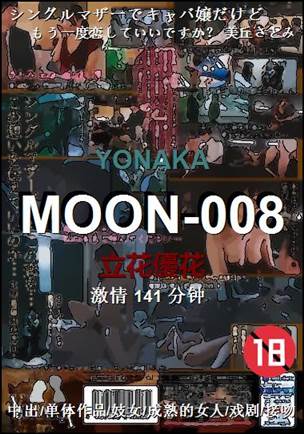 MOON-008种子