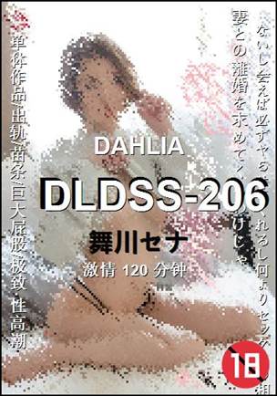 DLDSS-206种子