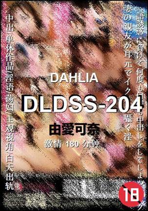 DLDSS-204种子