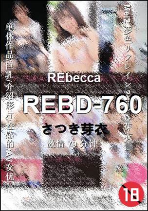 REBD-760种子