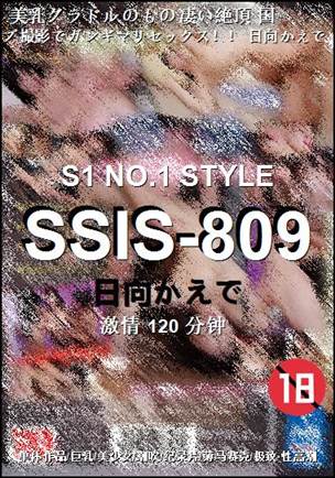 SSIS-809