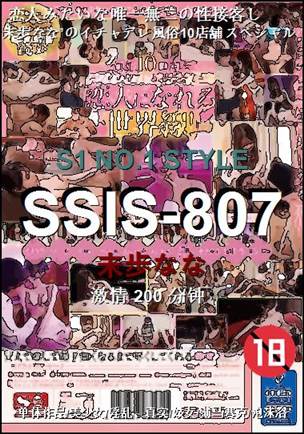 SSIS-807