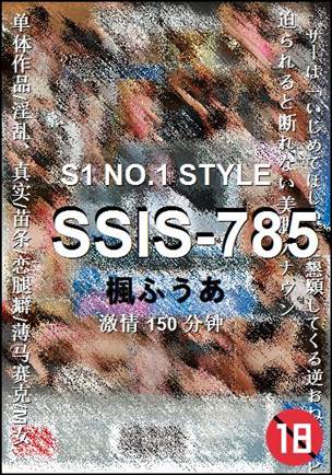 SSIS-785