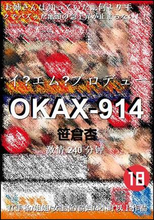 OKAX-914种子