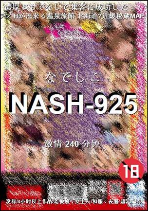NASH-925种子
