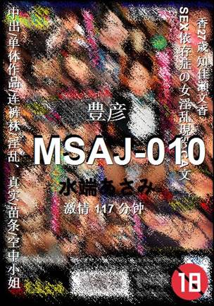MSAJ-010种子