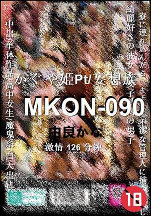 MKON-090种子