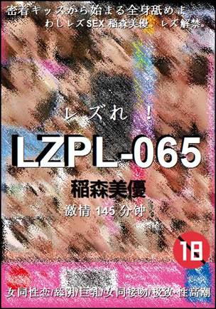 LZPL-065种子