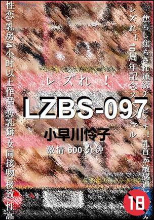LZBS-097种子
