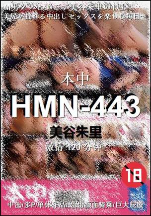 HMN-443种子