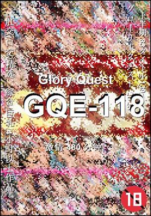 GQE-118种子