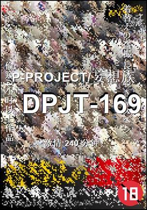 DPJT-169种子