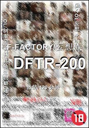 DFTR-200种子