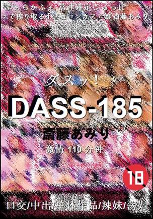 DASS-185种子