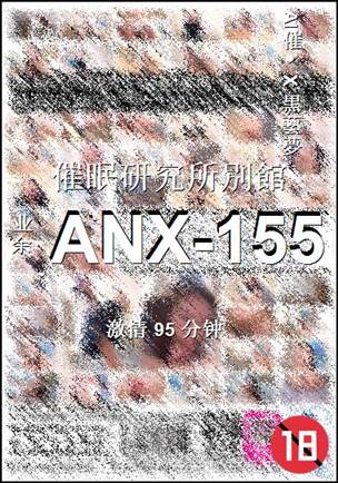 ANX-155种子