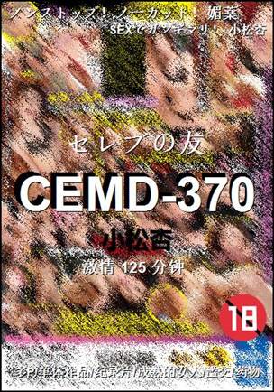 CEMD-370种子