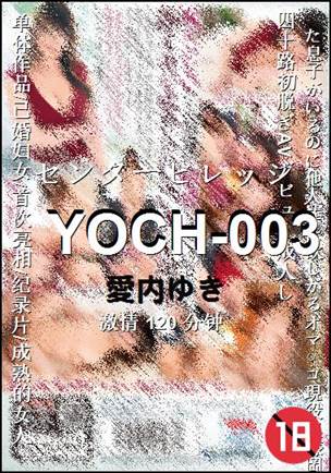 YOCH-003种子