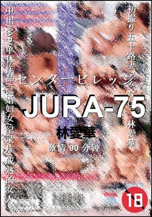 JURA-75种子