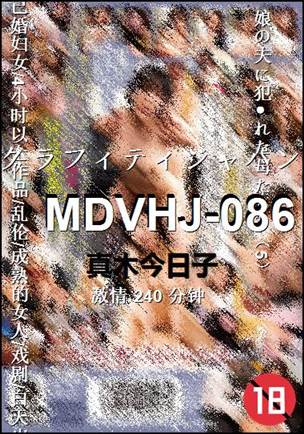 MDVHJ-086种子