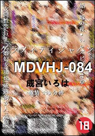 MDVHJ-084种子