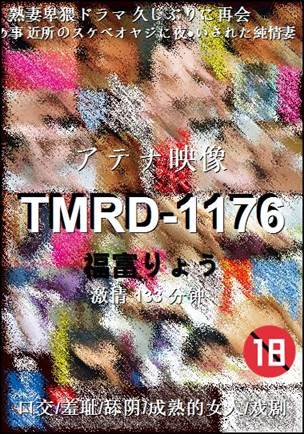 TMRD-1176种子