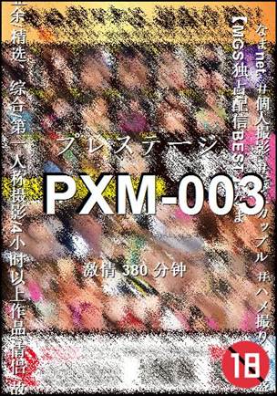 PXM-003种子