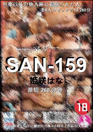 SAN-159种子