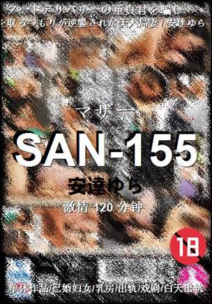 SAN-155种子