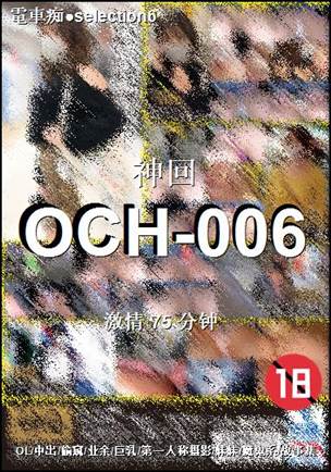 OCH-006