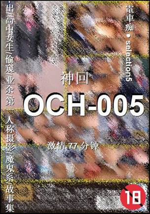 OCH-005