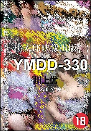 YMDD-330种子