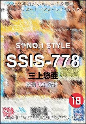 SSIS-778种子