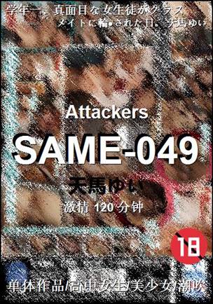 SAME-049种子